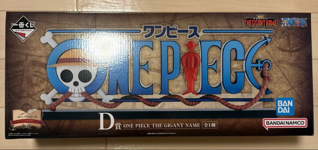 一番くじ ワンピース ドラマティックメモリーズ D賞 ギガントネーム