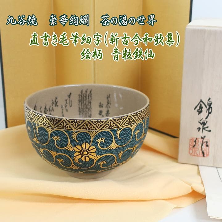 伝統工芸九谷焼 茶道具 抹茶茶碗 青粒鉄仙 直筆細字入り - メルカリ