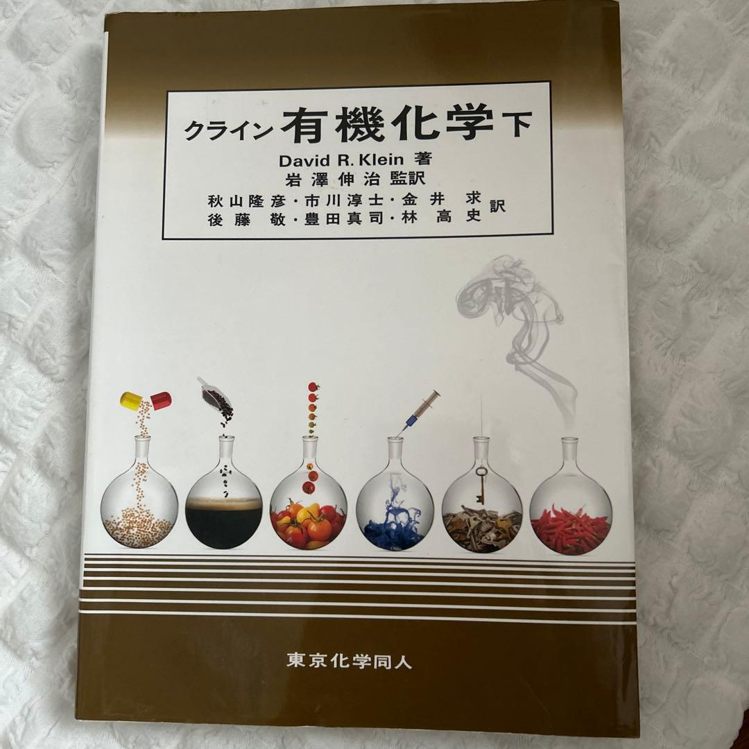 クライン 有機化学 下 - メルカリ