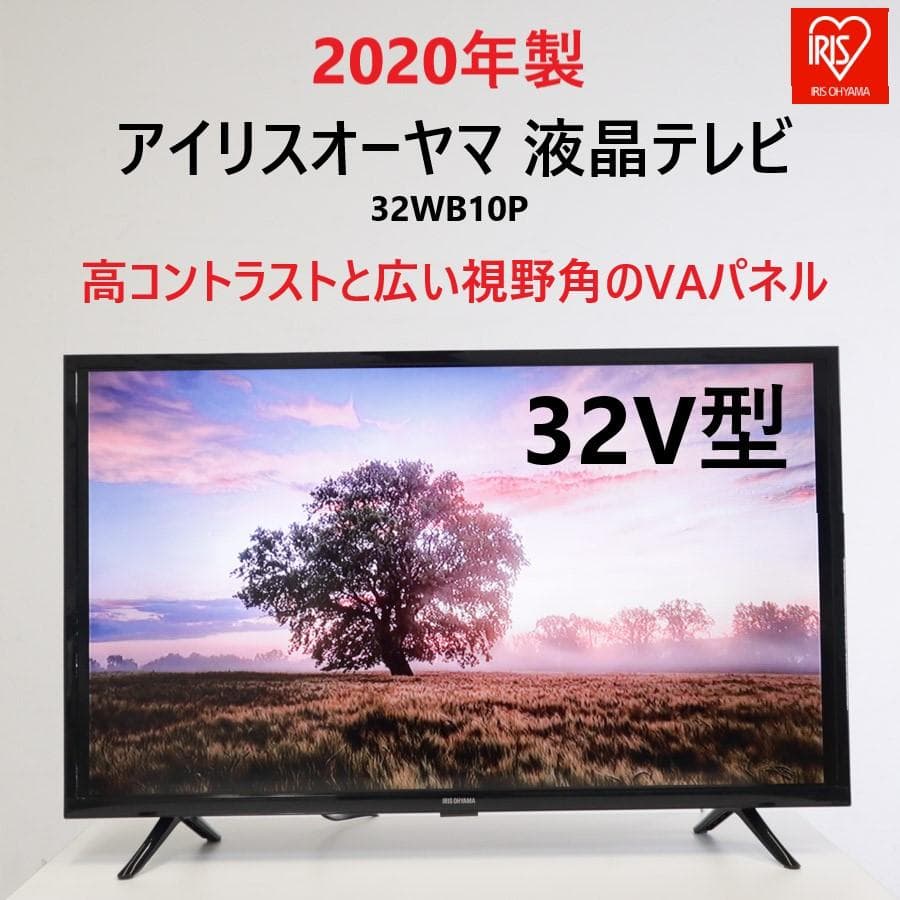 アイリスオーヤマ 液晶テレビ 20年製 32インチ TJ1262