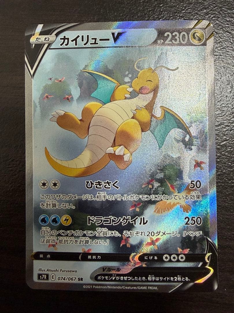 カイリューVSR:SA[S7R 074/067](拡張パック「蒼空ストリーム」) - メルカリ