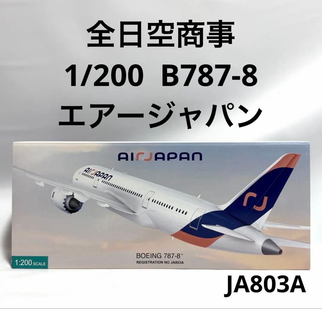 全日空商事 1/200 B787-8 AIR JAPAN NQ20203 - メルカリ