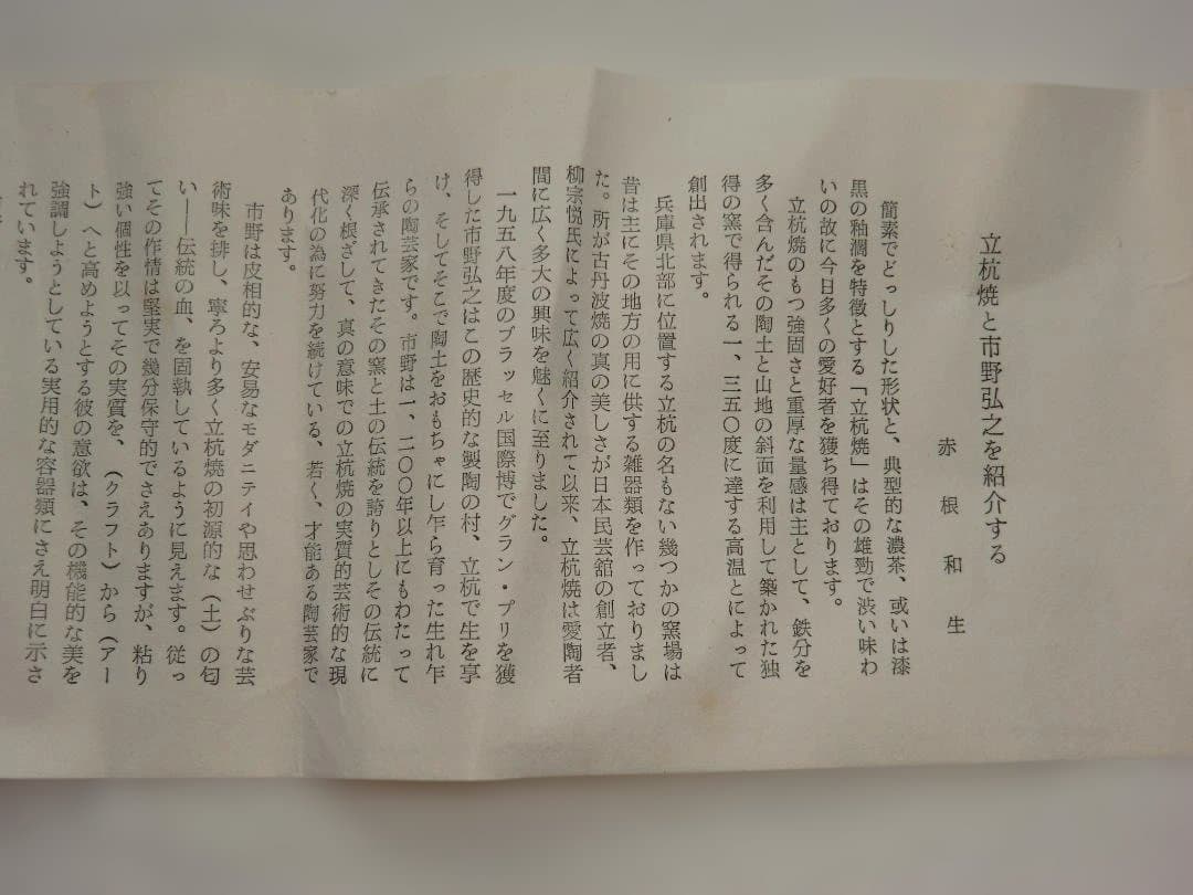 立杭焼 市野弘之 天目壺 木箱入り