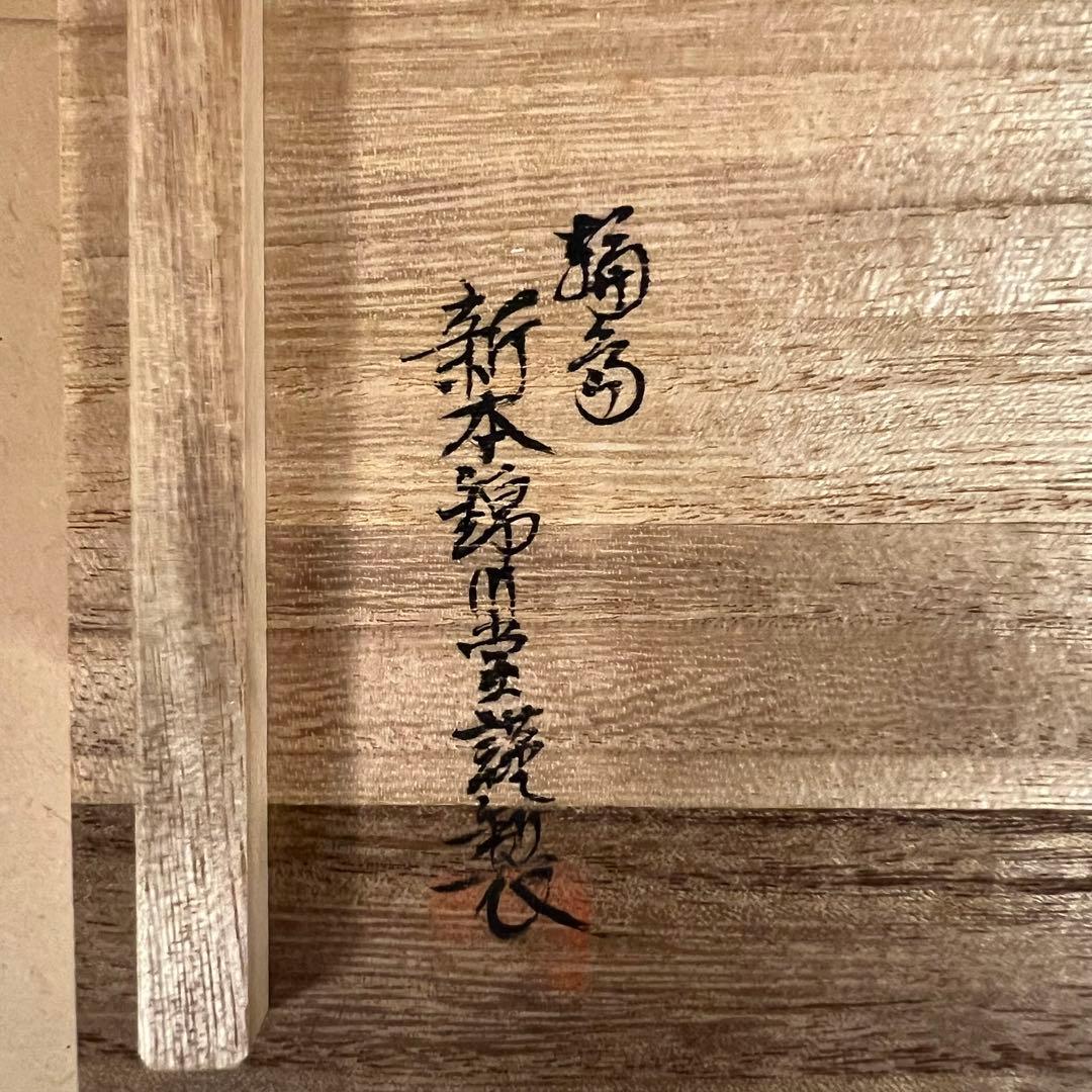 未使用 輪島塗 新本錦川堂謹製 布着本堅地 茶托 5客 共箱
