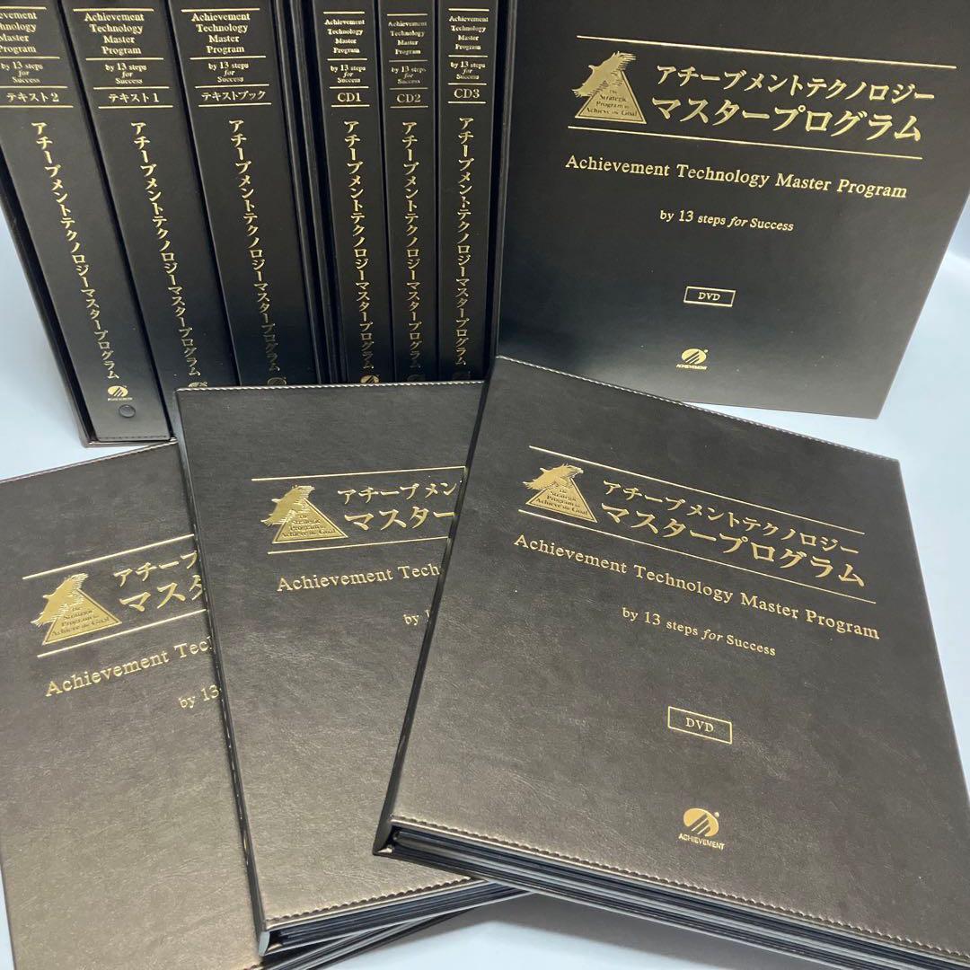 新品未使用】アチーブメントマスタープログラムフルセット