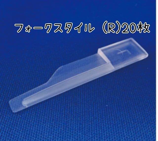 ペディグラス　フォークスタイル (R)