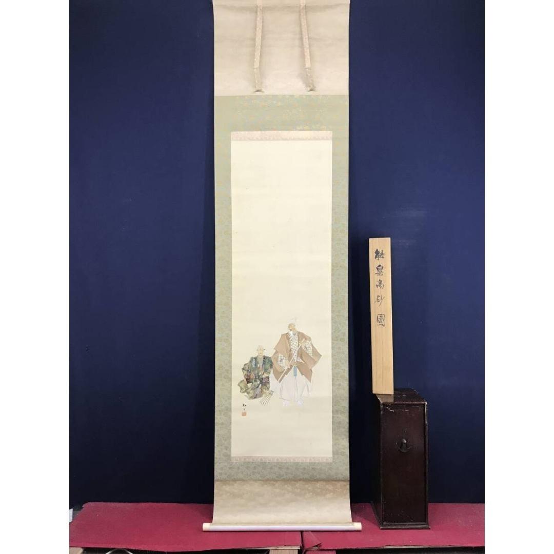 真作/藤井松山/能楽/高砂図/掛軸☆宝船☆AK-406