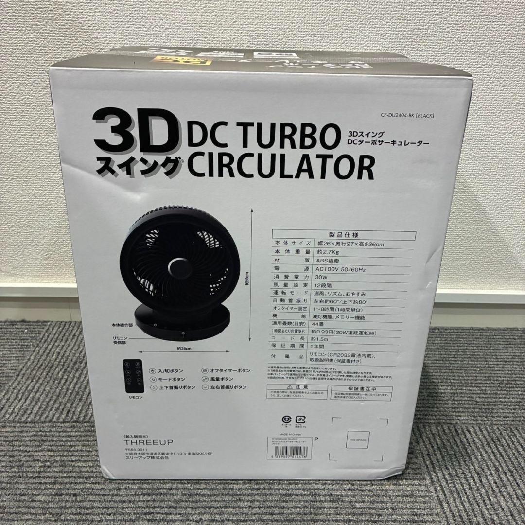 スリーアップ大風量3DスイングDCターボサーキュレーターCF-DU2404-BK