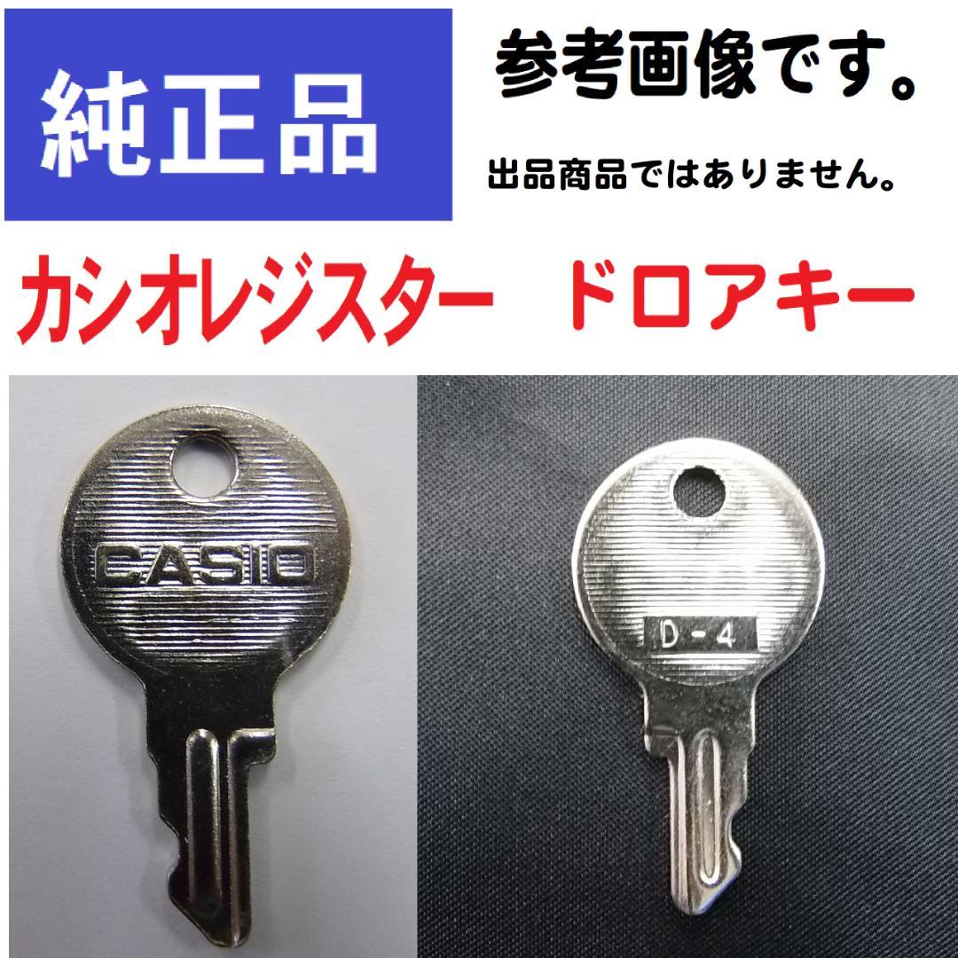 汎用CASIOカシオ計算機 レジスター専用 ドロアキー 1個ほとんどのレジ
