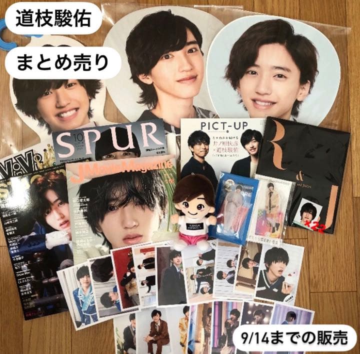 道枝駿佑 グッズ
