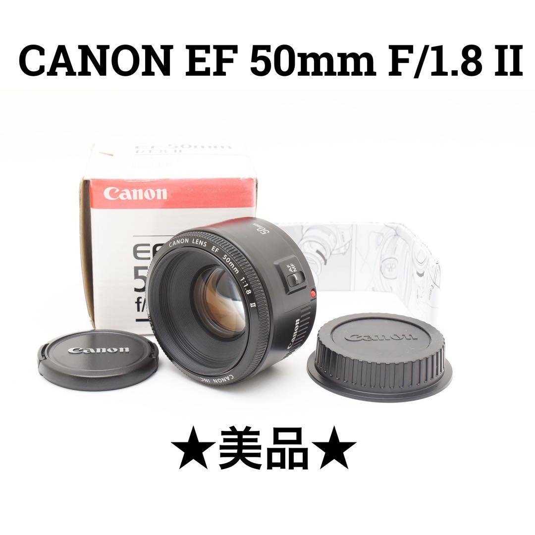 美品　CANON EF 50mm 1.8 II 単勝点レンズ CANON 単焦点レンズEF50mm F1.8 II