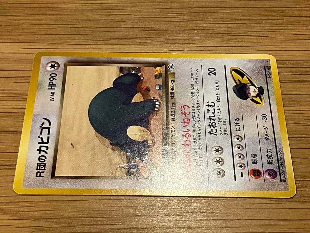 ポケモンカード R団のカビゴン ジム拡張第2弾 闇からの挑戦 旧裏