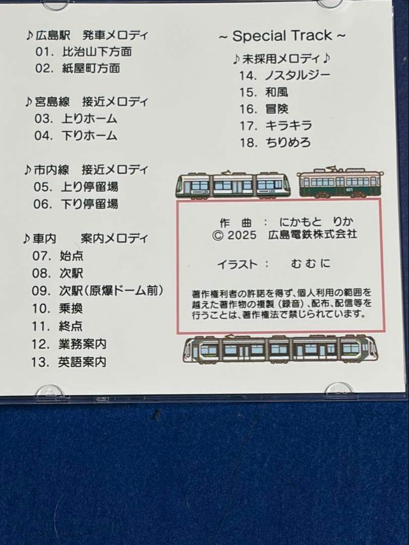 広島電鉄 停留場案内メロディ 車内案内放送CDセット