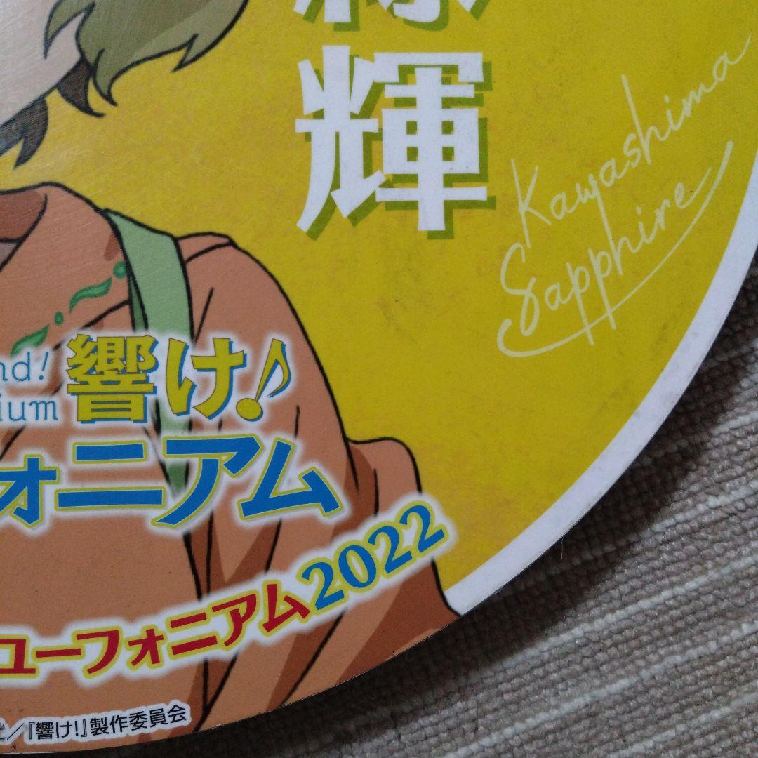 川島緑輝 響けユーフォニアム2022 京阪　ヘッドマーク