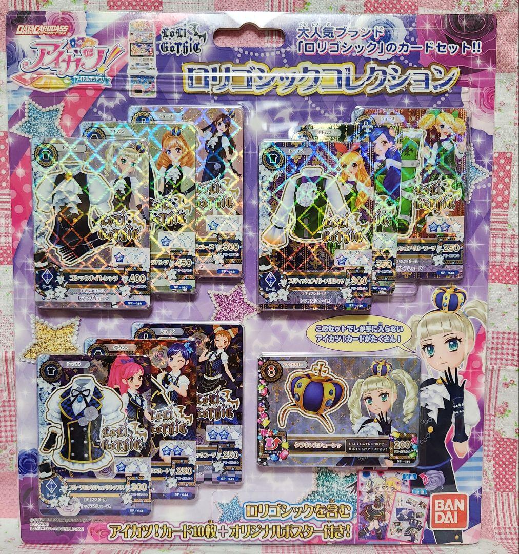未開封品 アイカツ！ ロリゴシックコレクション アイカツ ロリゴシックコレクション 新品未開封 - メルカリ