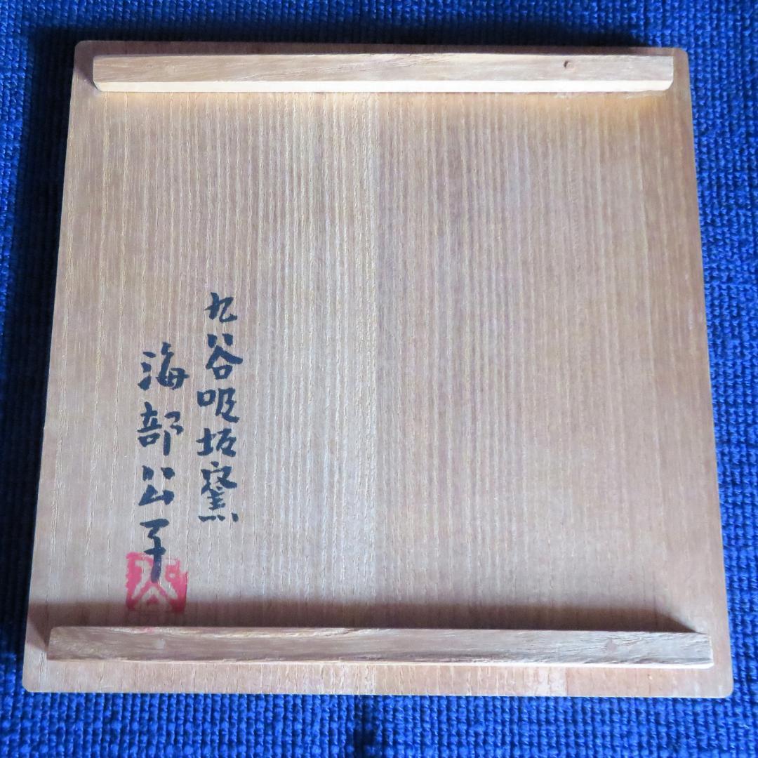 九谷焼 吸坂窯 海部公子 色絵雪景色之角皿