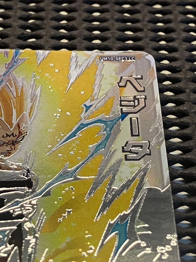 Um10-sec3 lc ベジータ