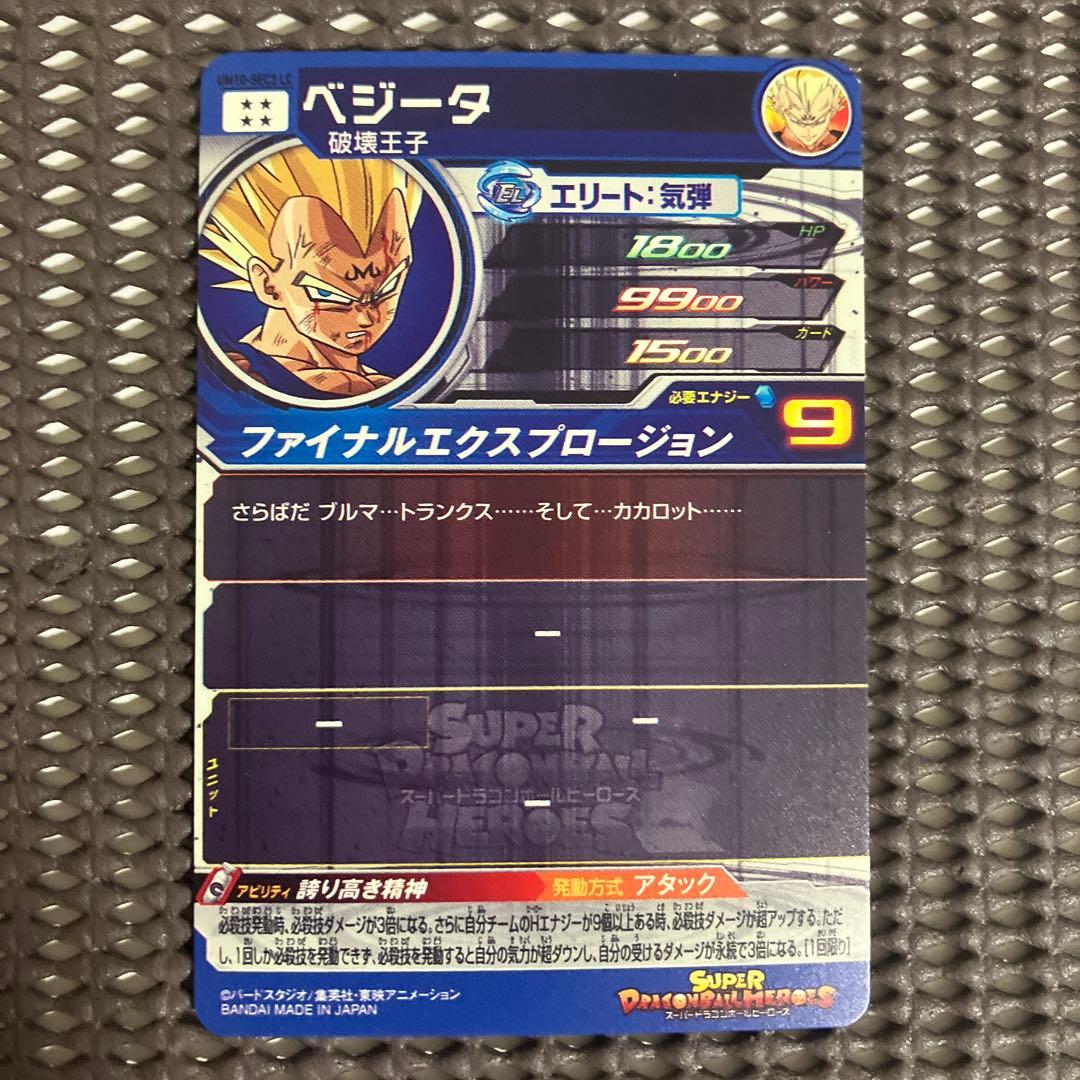 Um10-sec3 lc ベジータ