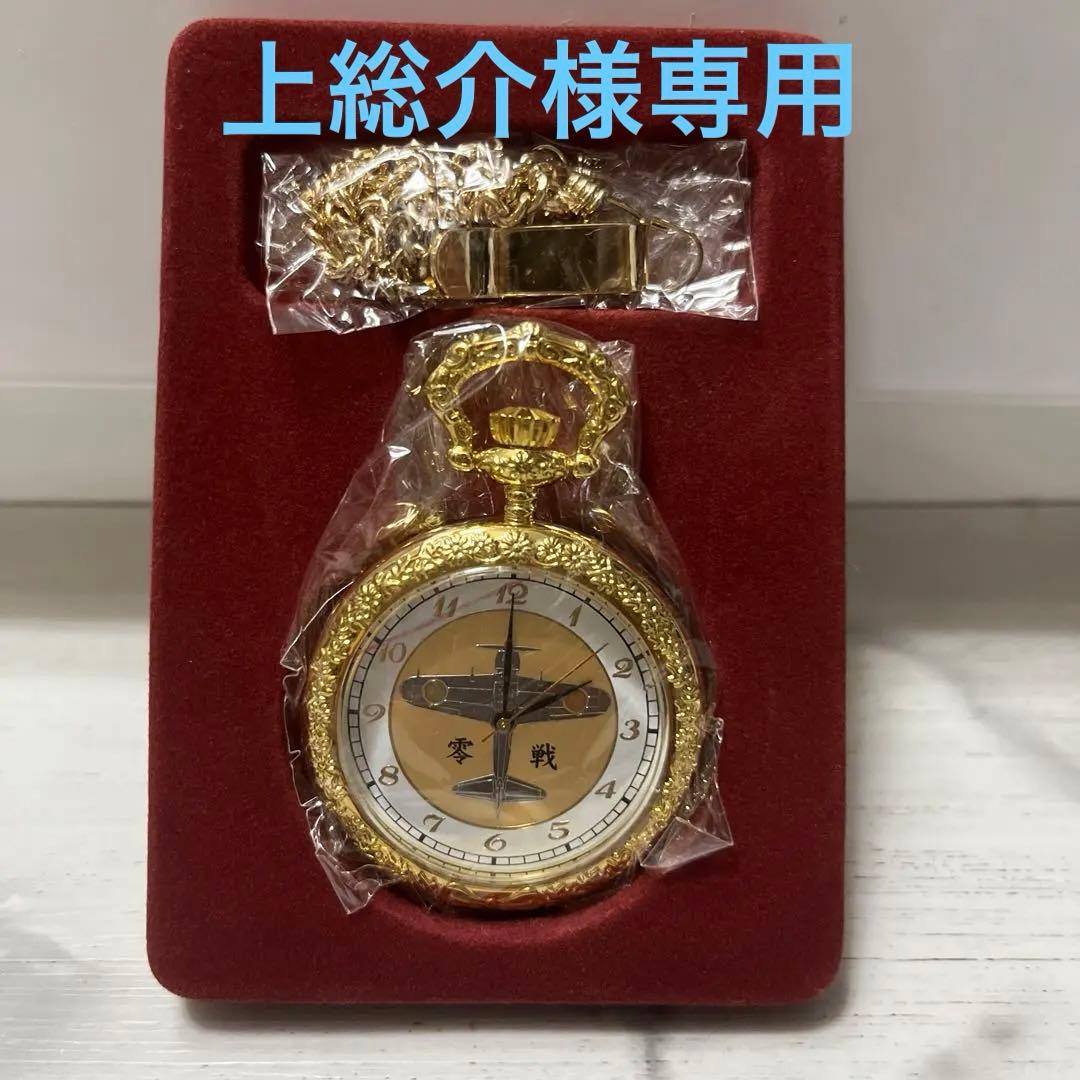 戦艦大和、零戦の懐中時計