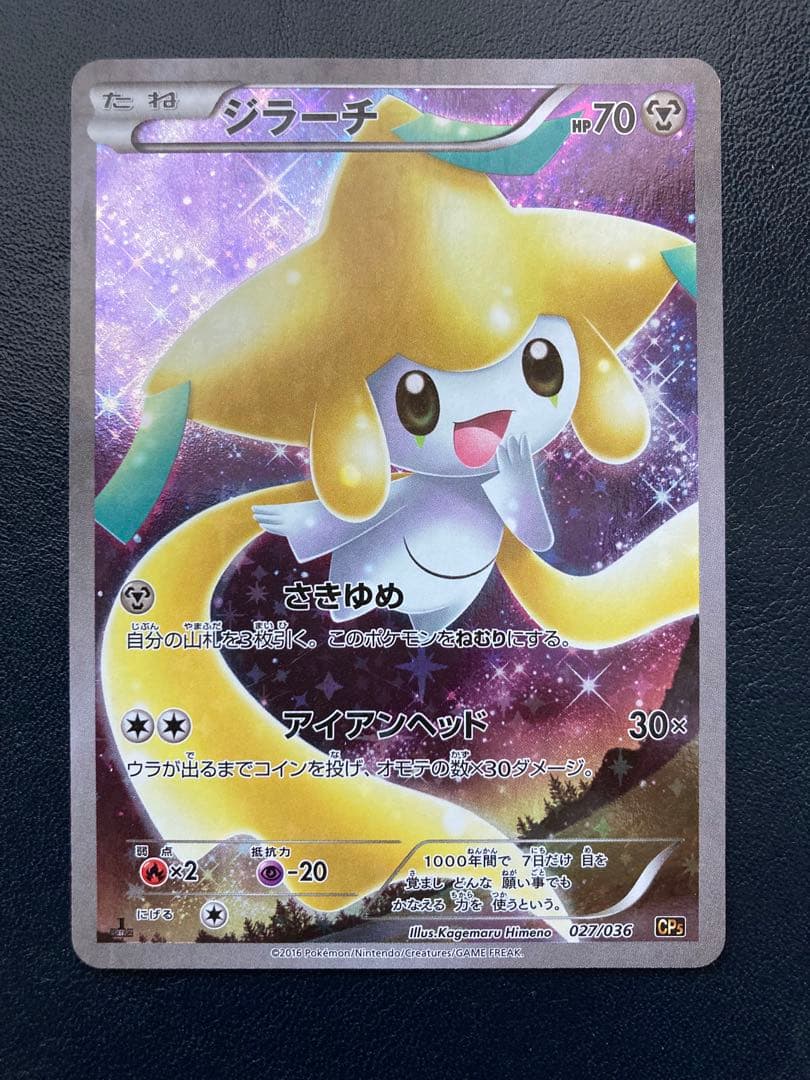 ジラーチ CP5 幻·伝説ドリームキラコレクション 027/036 アルセウス