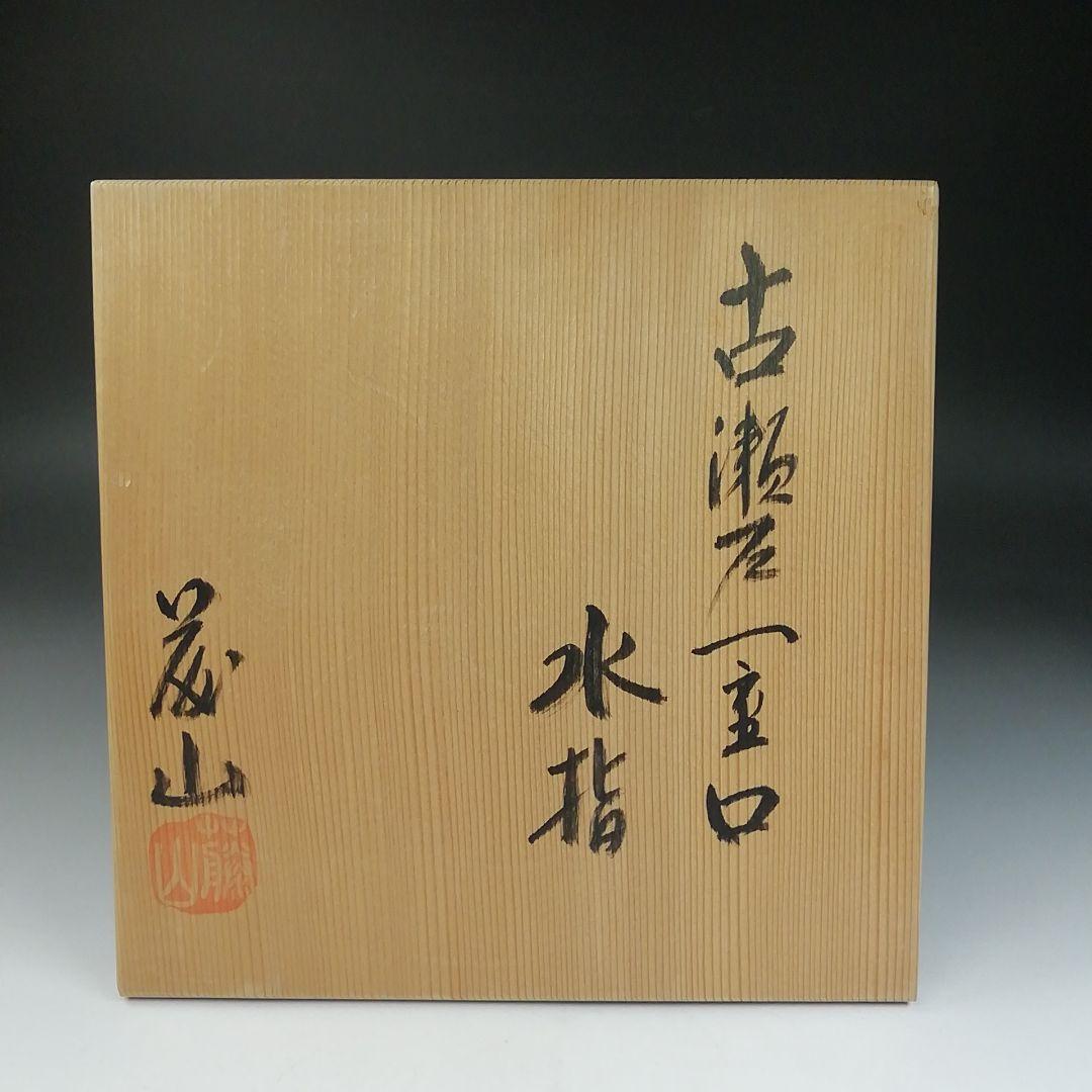 T842 水指 『古瀬戸 一重口 水指』『泉窯 加藤藤山 造』 共箱