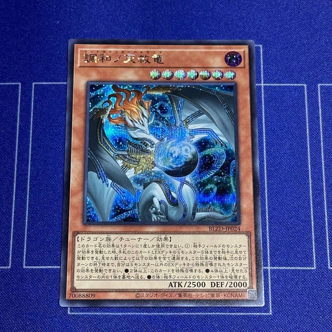 調和ノ天救竜② シク 1枚