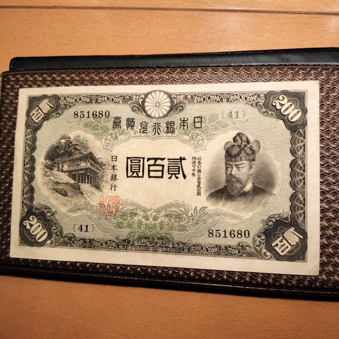 藤原200円2枚連番❗藤原鎌足 談山神社 旧紙幣旧札古紙幣古紙幣 古銭
