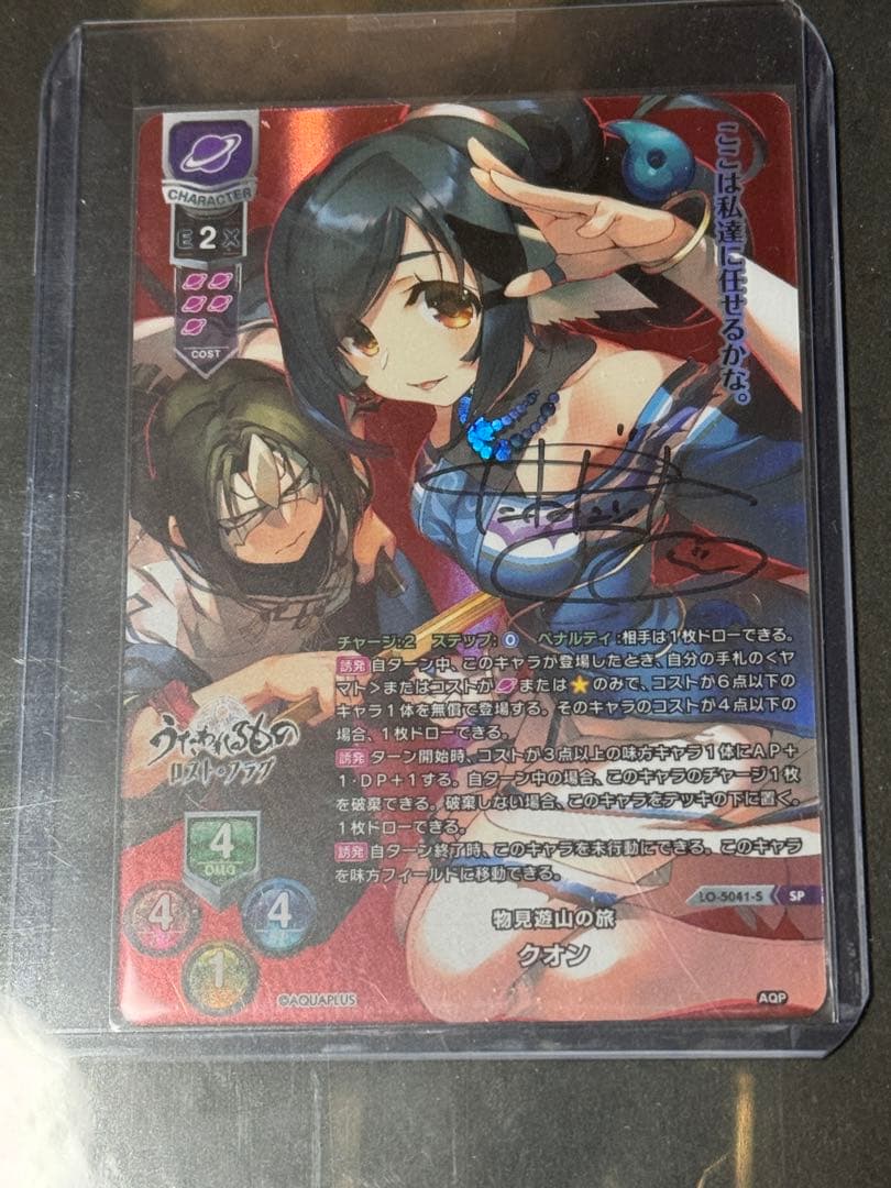 lycee 直筆サインカード アクアプラス2.0 クオン SP