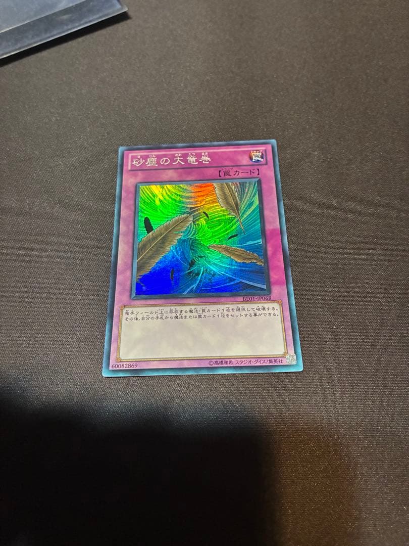 遊戯王 BE01 砂塵の大竜巻 スーパー 三枚