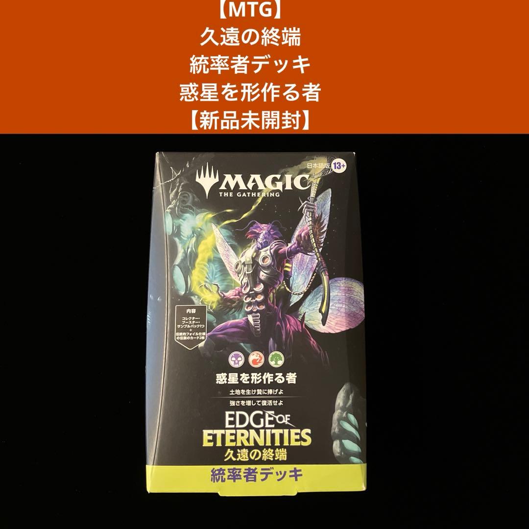 MTG】 久遠の終端 統率者デッキ 惑星を形作る者 【新品未開封】 - メルカリ