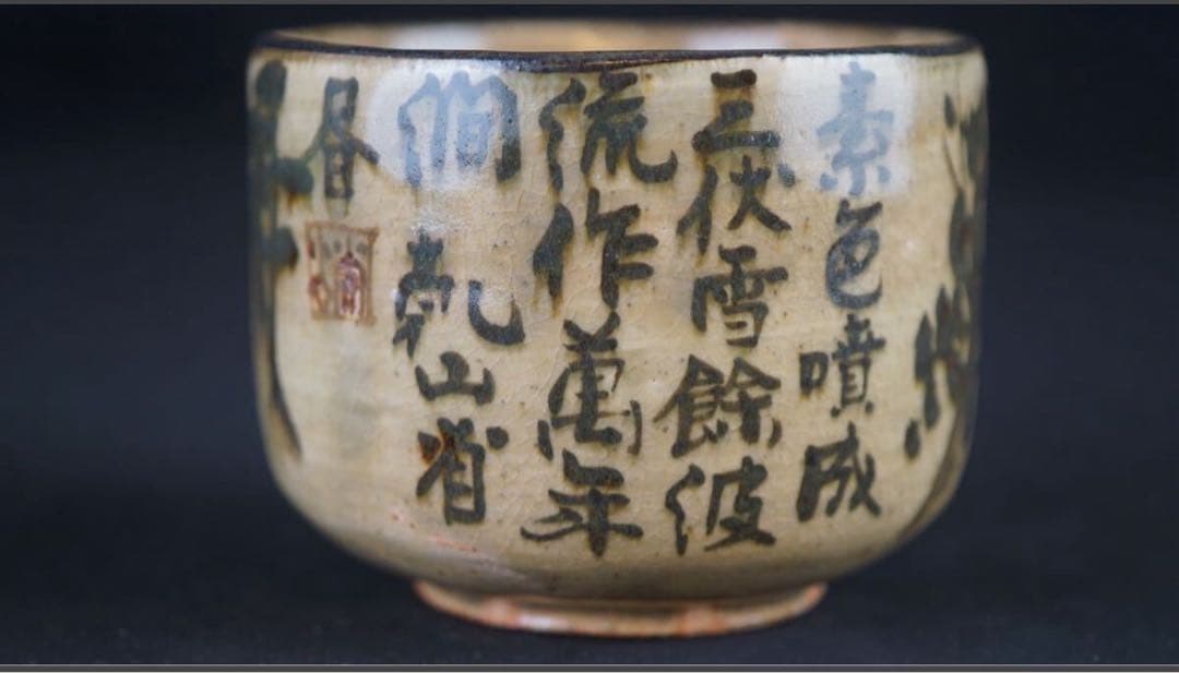 美濃乾山窯 初代 水野秋艸 作 乾山省銘 山水画賛 茶碗 共箱