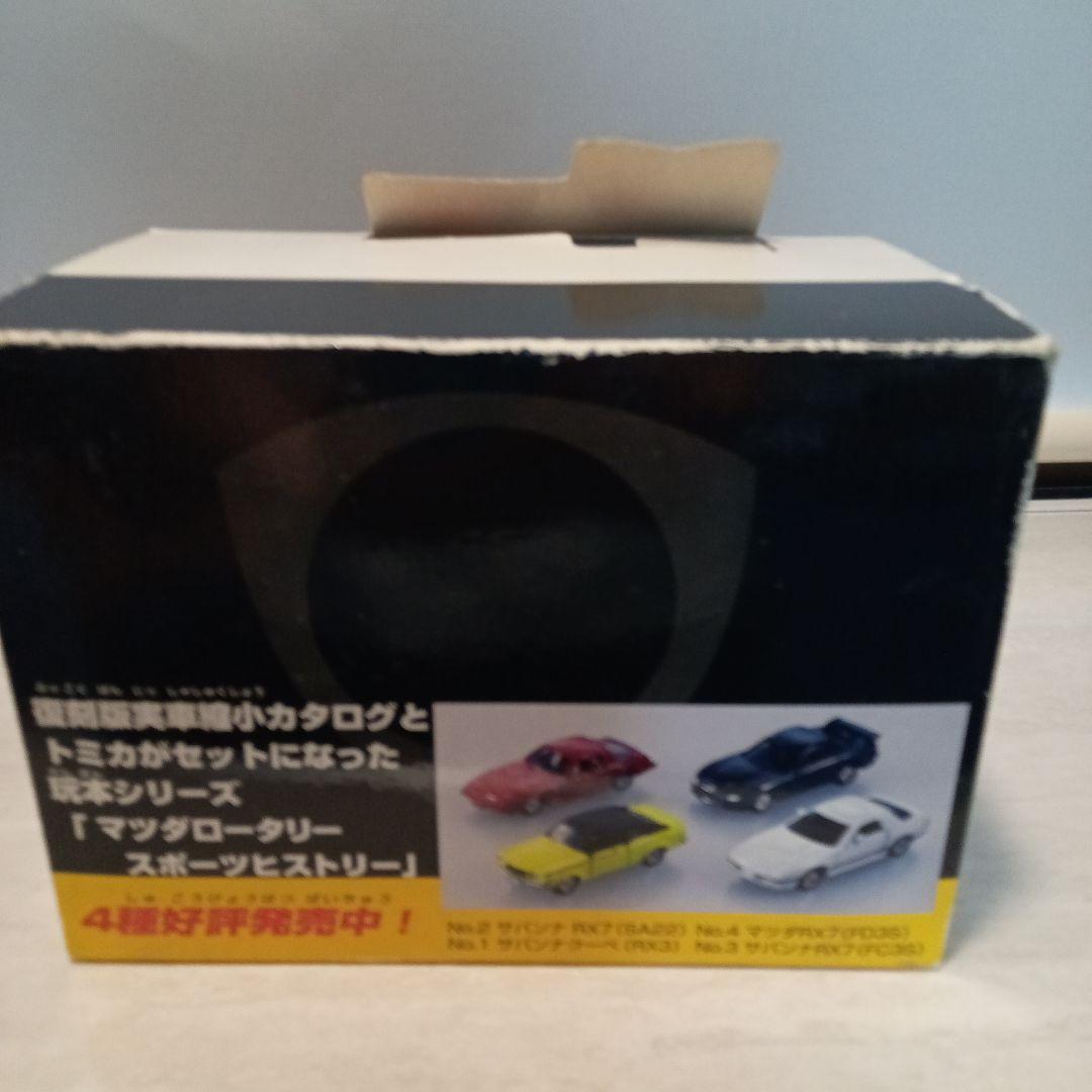トミカ玩本 マツダロータリースポーツヒストリー 全4種 復刻版実車