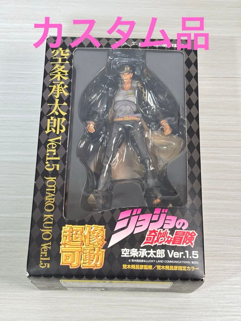 カスタム 超像可動 空条承太郎 フィギュア ジョジョの奇妙な冒険 超像可動『ジョジョの奇妙な冒険 第6部 ストーンオーシャン』「空条承