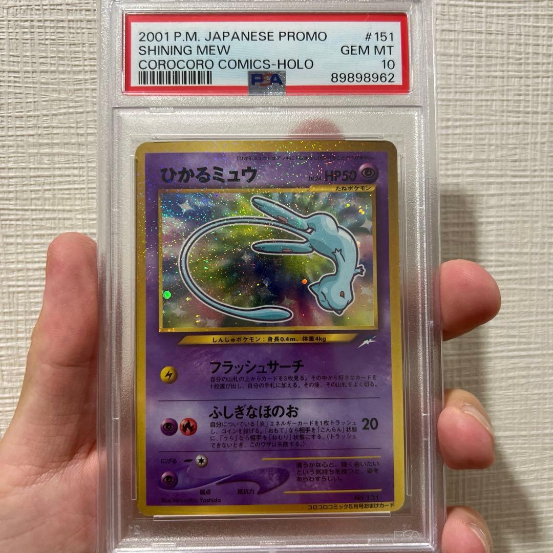 PSA10 ポケモンカード ひかるミュウ 日本語版 旧裏面 コロコロコミック