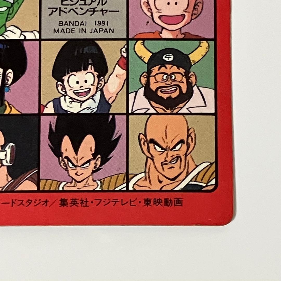 ドラゴンボール ビジュアルアドベンチャー 47 天下分け目の超決戦 !! 当時品