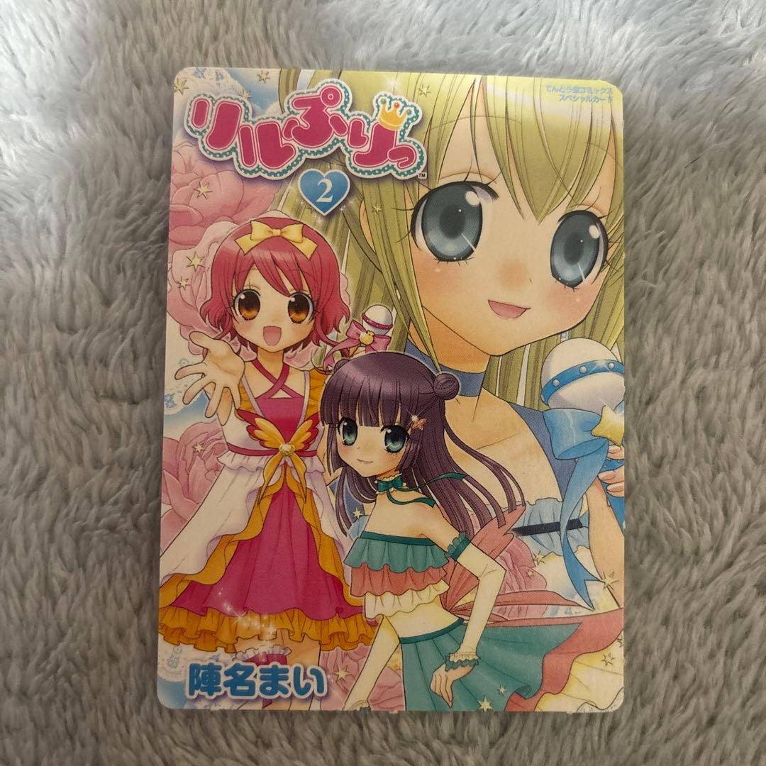 リルぷりっ 漫画2巻特典 プロモカード pr105 - メルカリ