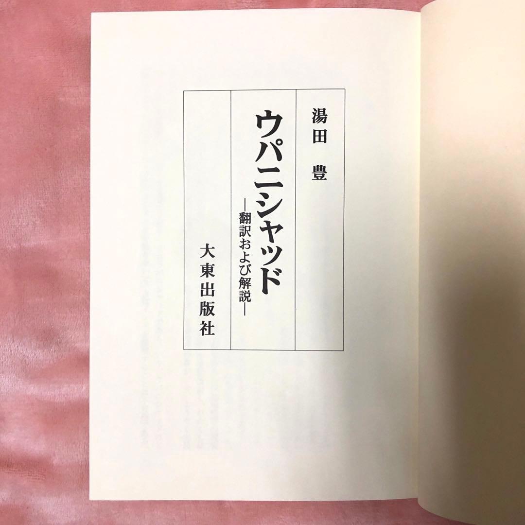 ウパニシャッド 翻訳および解説 湯田豊 大東出版社