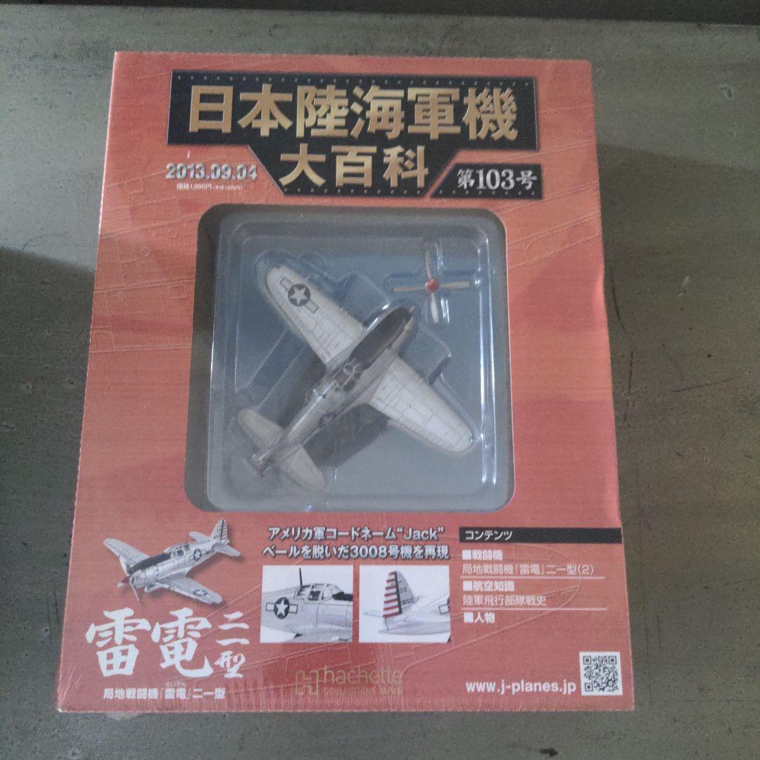 アシェット 日本陸海軍機大百科 103個他 セット販売 2／5箱目 - メルカリ