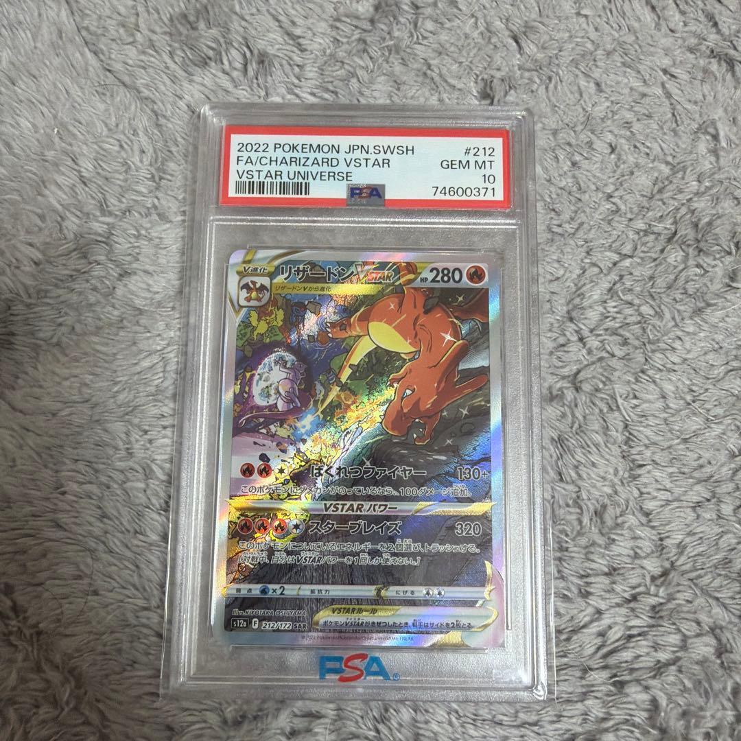 ミュウツー VSTAR リザードンVSTAR SAR＊PSA10