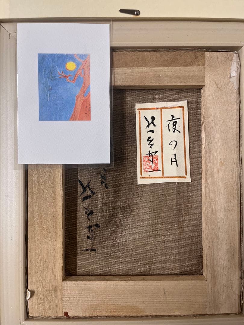 熊谷守一 油彩画 手描き 作者サイン 貴重