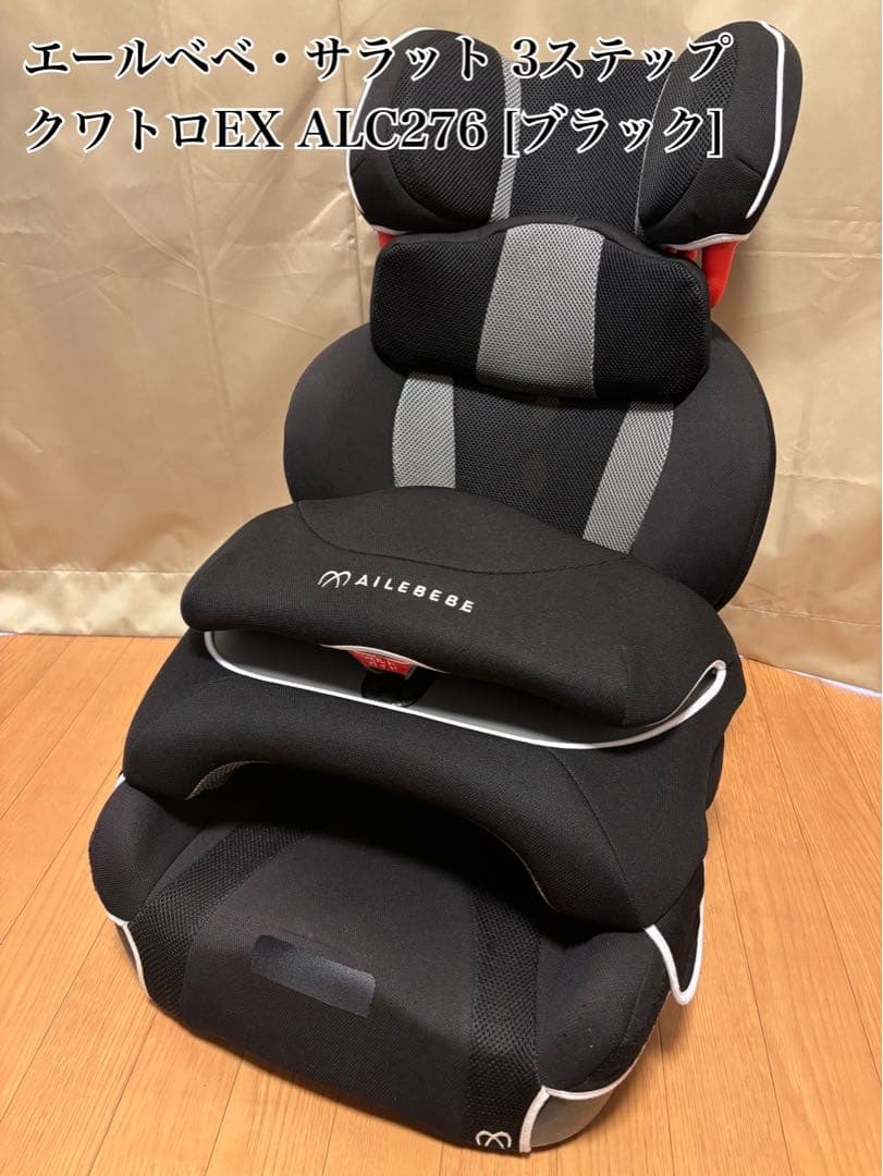 美品】エールベベ サラット 3ステップ クワトロEX ALC276 ブラック