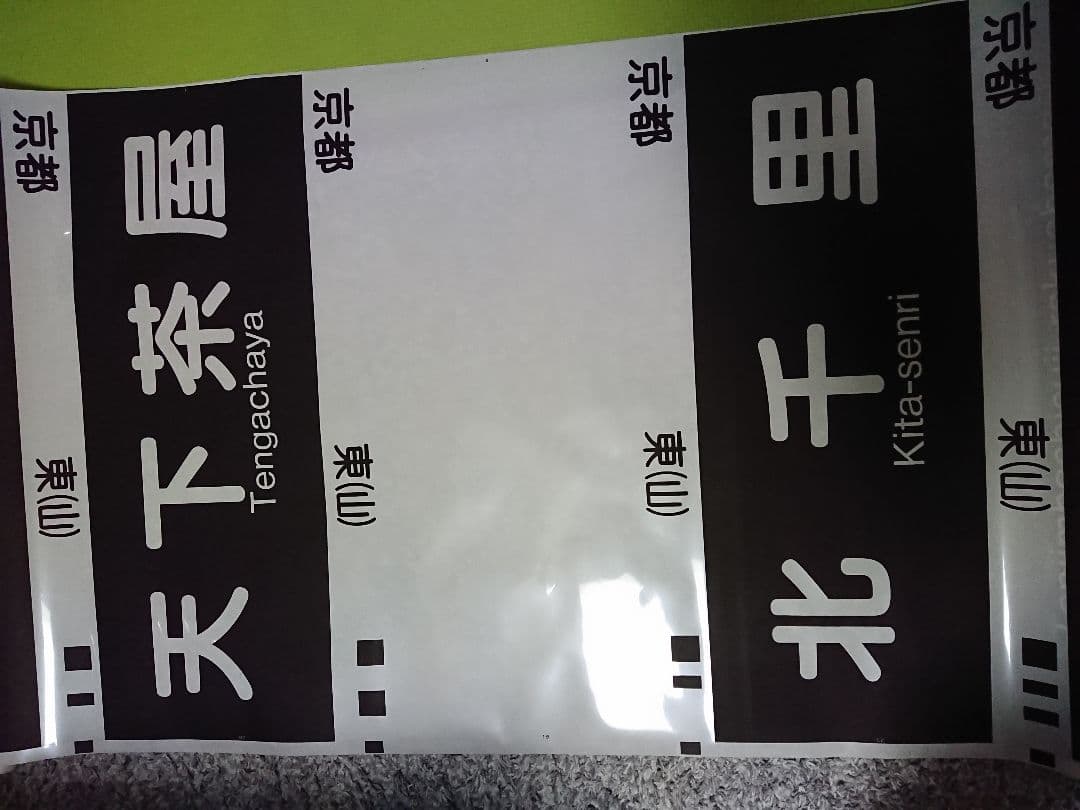 阪急電鉄 方向幕 側面幕　行先表示器