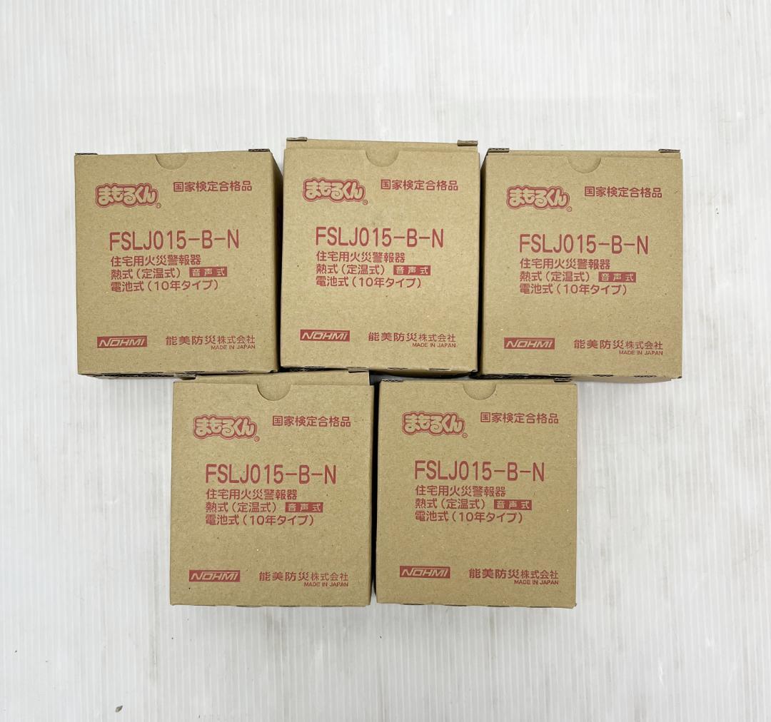 NOHMI まもるくん FSLJ015-B-N 住宅用火災報知器 5点セット - メルカリ