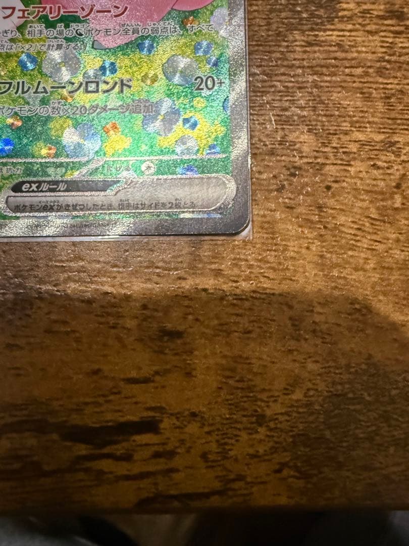 リリエのピッピEX 190 HP SAR