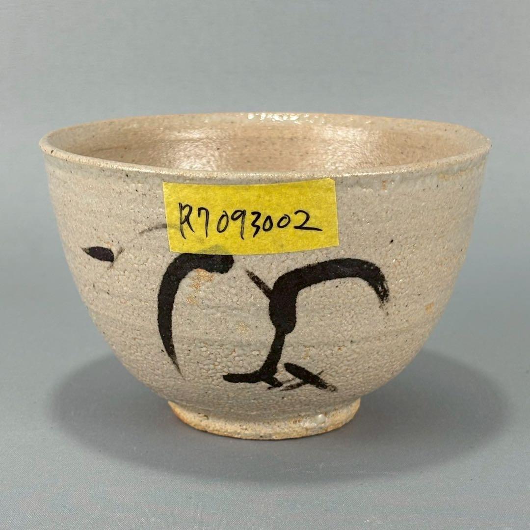 唐津焼 名工 西岡小十 秀逸作 絵唐津 茶碗 箱無し 茶道具 煎茶 抹茶碗