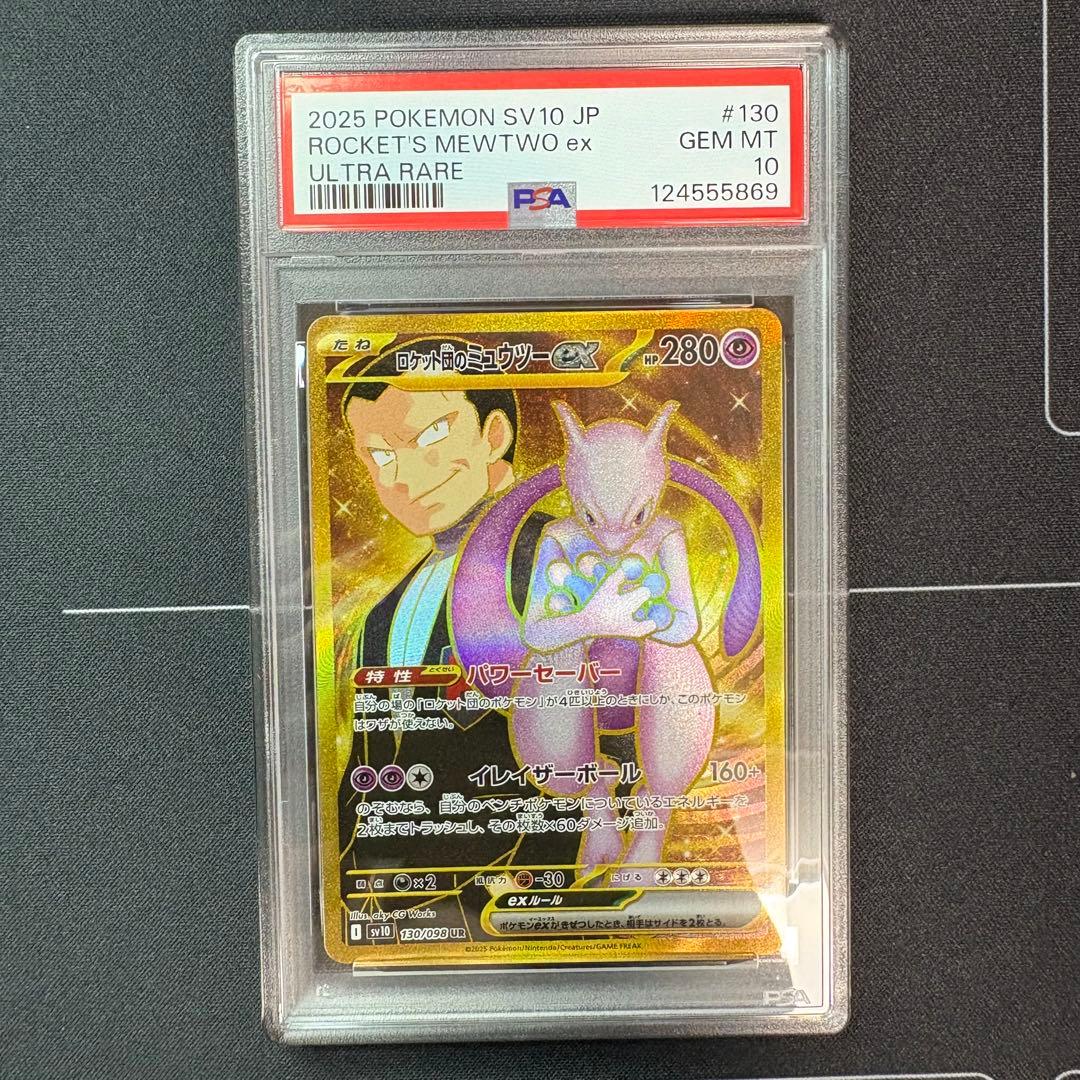 ロケット団のミュウツーex ur PSA10 PSA10】ポケモンカード ポケカ