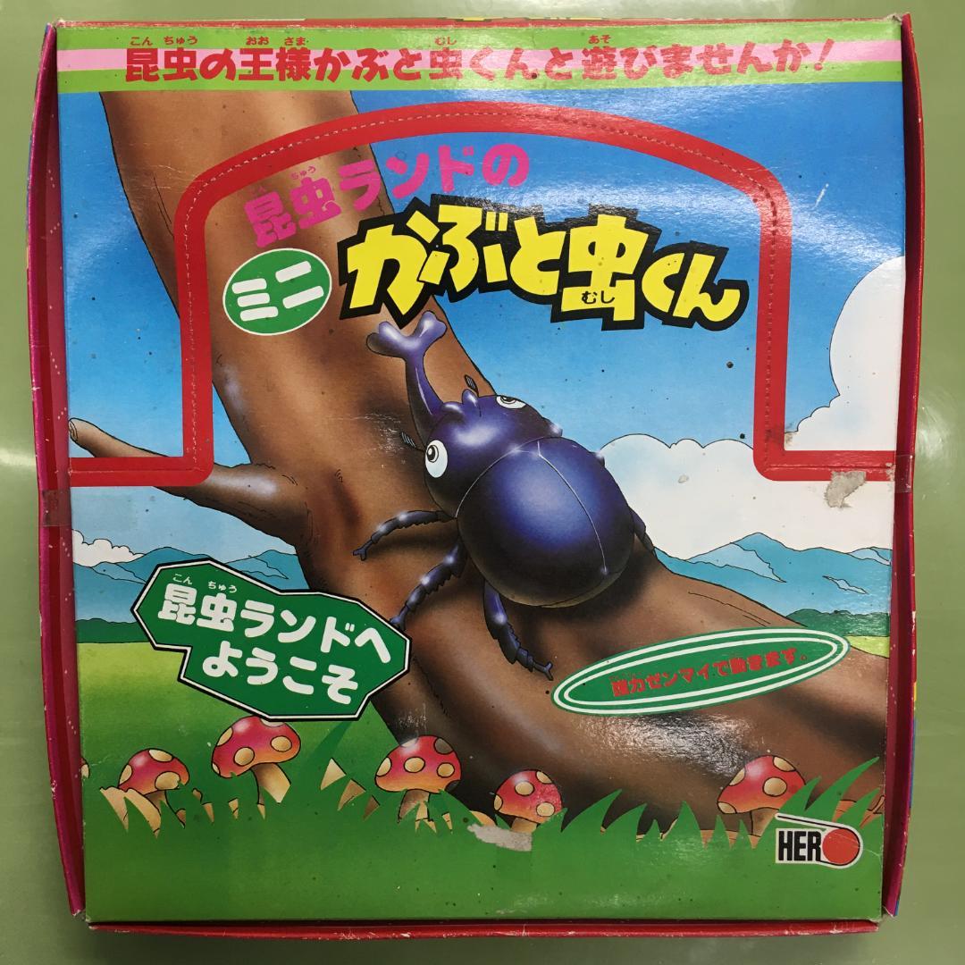 昆虫ランドの ミニ かぶと虫くん 昭和レトロ玩具 - メルカリ