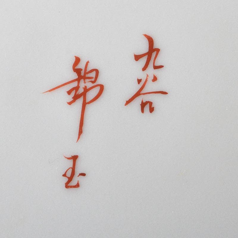 九谷焼仲田錦玉造赤絵金彩孔雀花文壷花瓶花入共箱MR5780C