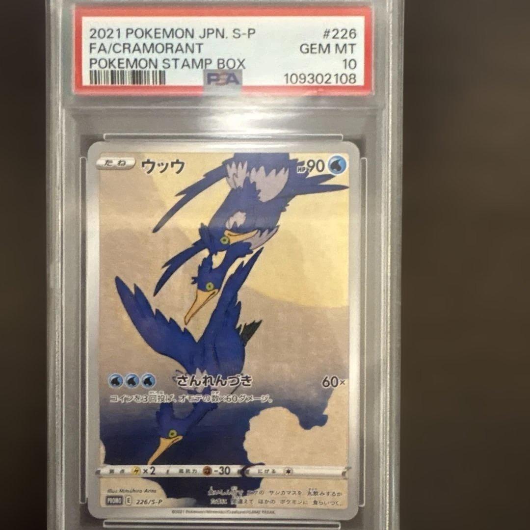 ウッウ：見返り美人・月に雁セット PSA10 プロモ 226/S-P