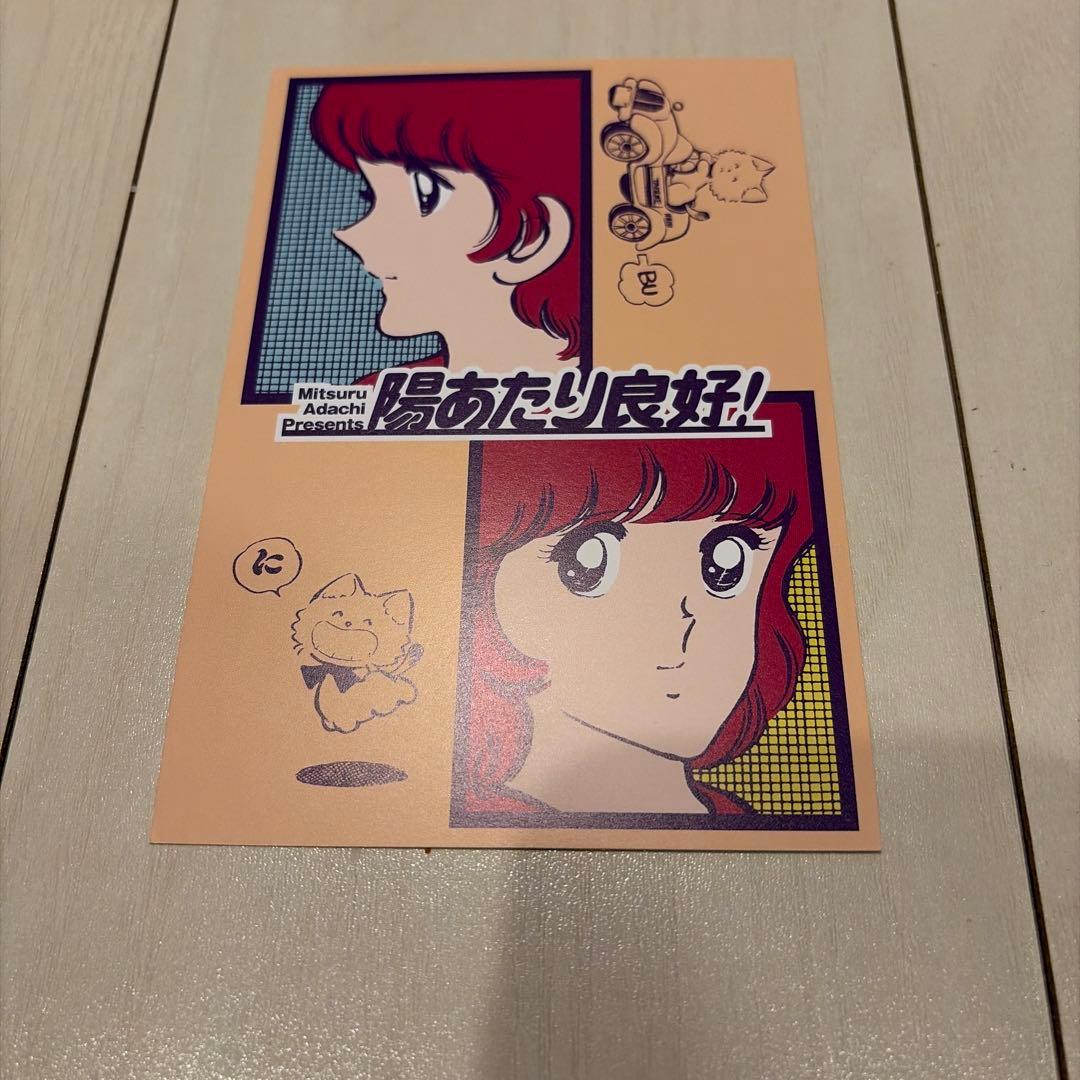 あだち充展 入場者特典 ポストカード 陽当たり良好！ 特典 ③ - メルカリ